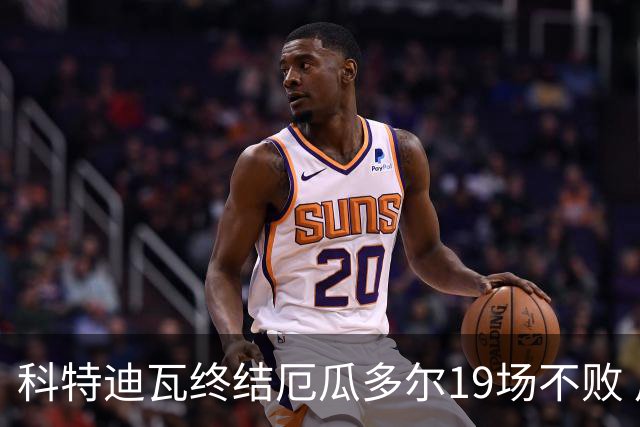 科特迪瓦终结厄瓜多尔19场不败 用韧性拿到世界杯开门红