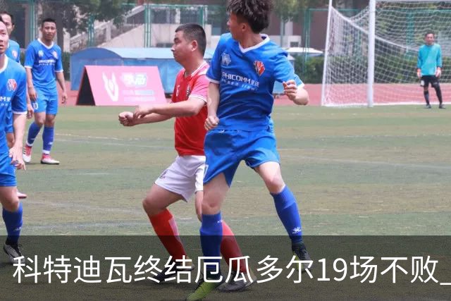 科特迪瓦终结厄瓜多尔19场不败 用韧性拿到世界杯开门红