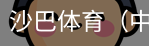 沙巴体育，沙巴体育官网，沙巴体育入口